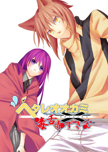 ヘタレオオカミと毒舌赤ずきん 第4話 電子書籍版