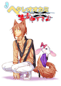 ヘタレオオカミと毒舌赤ずきん 第5話 電子書籍版