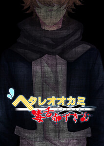 ヘタレオオカミと毒舌赤ずきん 第6話 電子書籍版