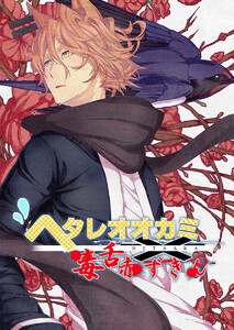 ヘタレオオカミと毒舌赤ずきん 第7話 電子書籍版