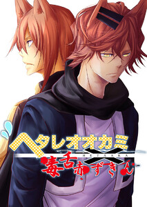 ヘタレオオカミと毒舌赤ずきん 第8話 電子書籍版