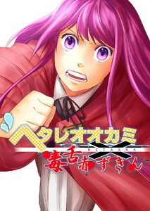 ヘタレオオカミと毒舌赤ずきん 第9話 電子書籍版