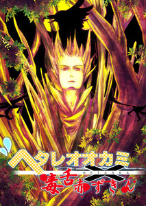 ヘタレオオカミと毒舌赤ずきん 第10話 電子書籍版