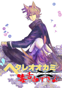 ヘタレオオカミと毒舌赤ずきん 第11話 電子書籍版