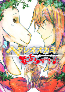 ヘタレオオカミと毒舌赤ずきん 第12話 電子書籍版