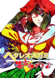 ヘタレオオカミと毒舌赤ずきん 第13話 電子書籍版