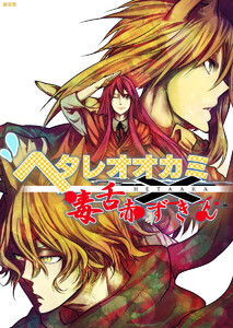 ヘタレオオカミと毒舌赤ずきん 第14話 電子書籍版