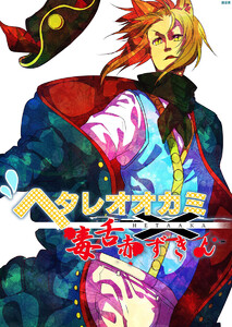 ヘタレオオカミと毒舌赤ずきん 第15話 電子書籍版