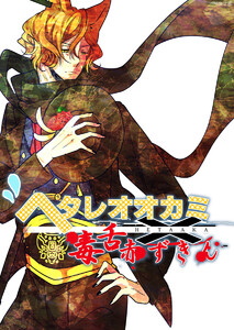 ヘタレオオカミと毒舌赤ずきん 第16話 電子書籍版