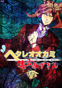 ヘタレオオカミと毒舌赤ずきん 第17話 電子書籍版