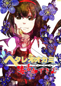 ヘタレオオカミと毒舌赤ずきん 第18話 電子書籍版