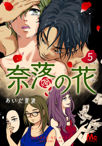 奈落の花 分冊版 (5) 電子書籍版