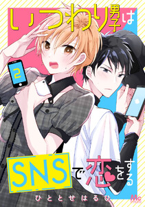 いつわり男子はSNSで恋をする (2) 電子書籍版