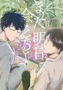 【単話売】また明日会えるよ (1~5巻セット) 電子書籍版