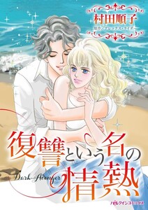 復讐という名の情熱 (分冊版)11話 電子書籍版