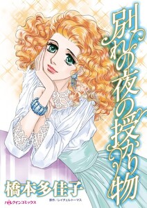 別れの夜の授かり物 (分冊版)12話 電子書籍版