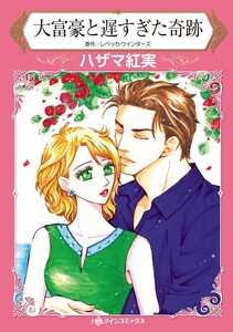 大富豪と遅すぎた奇跡 (分冊版)8話 電子書籍版