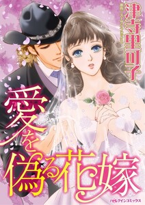 愛を偽る花嫁 (分冊版)6話 電子書籍版