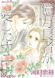 億万長者が愛したナニー (分冊版)6話 電子書籍版