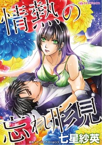 情熱の忘れ形見 (分冊版)8話 電子書籍版