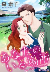 あなたのいる場所 (分冊版)4話 電子書籍版