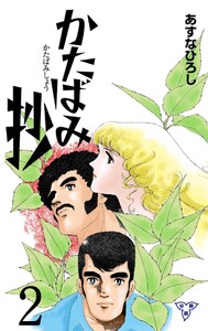 かたばみ抄【分冊版】 (2) 電子書籍版