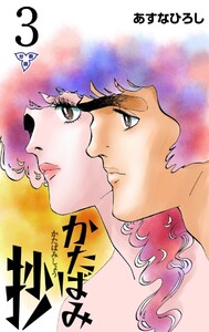 かたばみ抄【分冊版】 (3) 電子書籍版