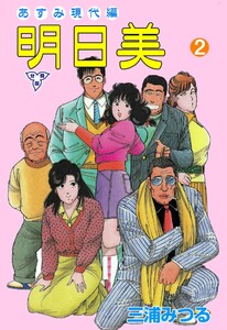 明日美【分冊版】 (2) 電子書籍版