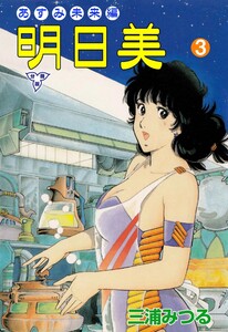 明日美【分冊版】 (3) 電子書籍版