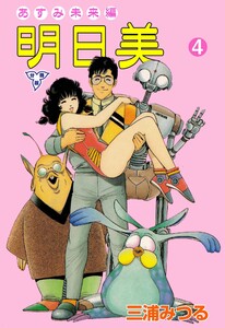 明日美【分冊版】 (4) 電子書籍版