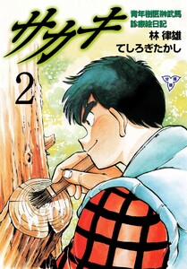 サカキ 青年樹医榊武馬診療絵日記【分冊版】 (2) 電子書籍版