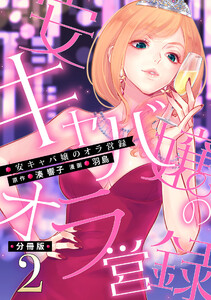 安キャバ嬢のオラ営録【分冊版】2 電子書籍版