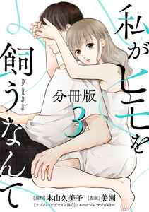 私がヒモを飼うなんて【分冊版】3 電子書籍版