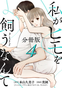 私がヒモを飼うなんて【分冊版】4 電子書籍版