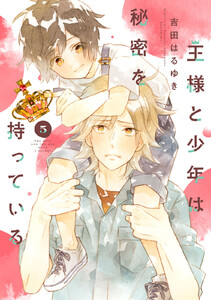 王様と少年は秘密を持っている 分冊版 (5) 電子書籍版