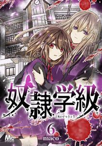 奴隷学級 (6) 電子書籍版