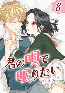 君の唄で眠りたい (8) 電子書籍版