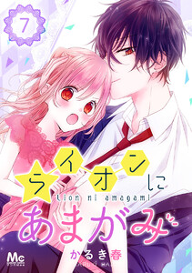 ライオンにあまがみ (7) 電子書籍版