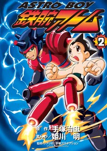 ASTROBOY 鉄腕アトム (2) 電子書籍版