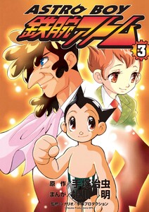 ASTROBOY 鉄腕アトム (3) 電子書籍版