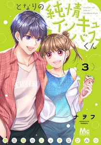となりの純情インキュバスくん ~商店街のエッチなひみつ~ (3) 電子書籍版