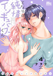 となりの純情インキュバスくん ~商店街のエッチなひみつ~ (4) 電子書籍版