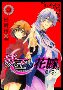 妖王の花嫁 4巻 電子書籍版