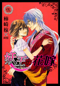 妖王の花嫁 5巻 電子書籍版