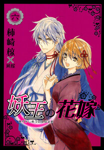 妖王の花嫁 6巻 電子書籍版
