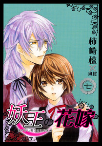 妖王の花嫁 7巻 電子書籍版