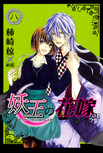 妖王の花嫁 8巻 電子書籍版