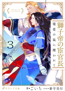 獅子帝の宦官長 寵愛の嵐に攫われて3(分冊版) 電子書籍版