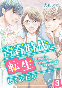 青春時代に転生してみた!?【単話版】 3話 電子書籍版