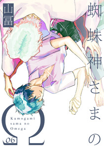 蜘蛛神さまのΩ【分冊版】(6) 電子書籍版